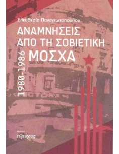 ΑΝΑΜΝΗΣΕΙΣ ΑΠΟ ΤΗ ΣΟΒΙΕΤΙΚΗ ΜΟΣΧΑ 1980-1986