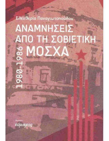 ΑΝΑΜΝΗΣΕΙΣ ΑΠΟ ΤΗ ΣΟΒΙΕΤΙΚΗ ΜΟΣΧΑ 1980-1986