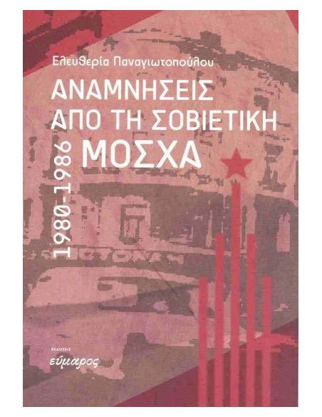 ΑΝΑΜΝΗΣΕΙΣ ΑΠΟ ΤΗ ΣΟΒΙΕΤΙΚΗ ΜΟΣΧΑ 1980-1986