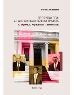 ΠΡΩΘΥΠΟΥΡΓΟΙ ΣΕ ΔΙΑΡΚΗ ΕΚΛΟΓΙΚΗ ΕΚΣΤΡΑΤΕΙΑ