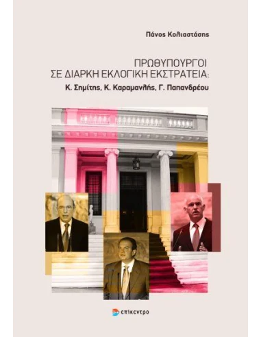 ΠΡΩΘΥΠΟΥΡΓΟΙ ΣΕ ΔΙΑΡΚΗ ΕΚΛΟΓΙΚΗ ΕΚΣΤΡΑΤΕΙΑ