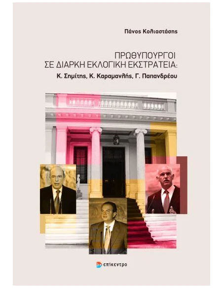ΠΡΩΘΥΠΟΥΡΓΟΙ ΣΕ ΔΙΑΡΚΗ ΕΚΛΟΓΙΚΗ ΕΚΣΤΡΑΤΕΙΑ
