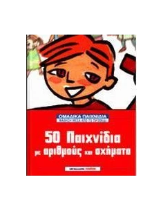 50 ΠΑΙΧΝΙΔΙΑ ΜΕ ΑΡΙΘΜΟΥΣ ΚΑΙ ΣΧΗΜΑΤΑ
