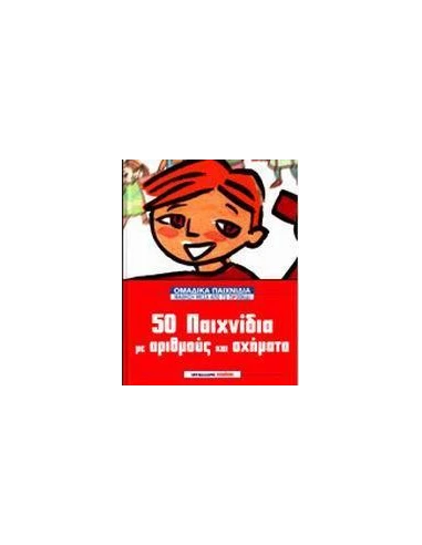 50 ΠΑΙΧΝΙΔΙΑ ΜΕ ΑΡΙΘΜΟΥΣ ΚΑΙ ΣΧΗΜΑΤΑ