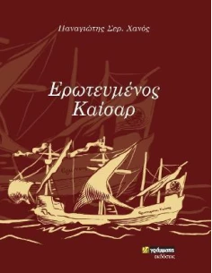 ΕΡΩΤΕΥΜΕΝΟΣ ΚΑΙΣΑΡ