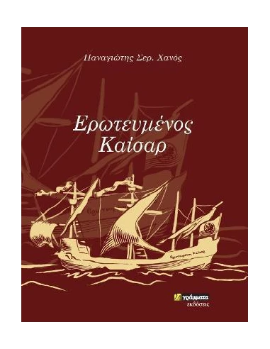 ΕΡΩΤΕΥΜΕΝΟΣ ΚΑΙΣΑΡ