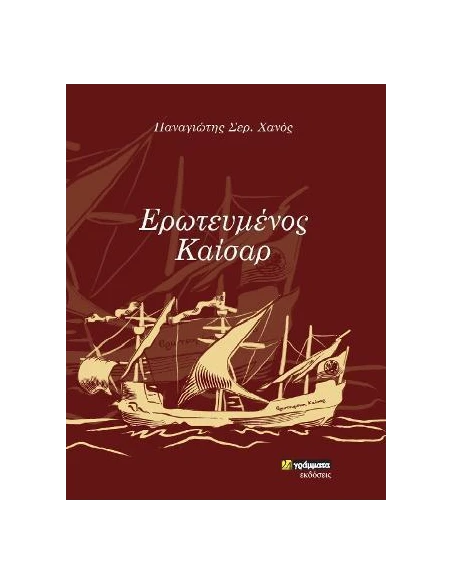 ΕΡΩΤΕΥΜΕΝΟΣ ΚΑΙΣΑΡ