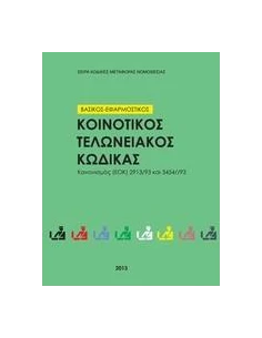 ΚΟΙΝΟΤΙΚΟΣ ΤΕΛΩΝΕΙΑΚΟΣ ΚΩΔΙΚΑΣ 2013 ΒΑΣΙΚΟΣ ΚΑΙ ΕΦΑΡΜΟΣΤΙΚΟΣ - ΚΑΝ