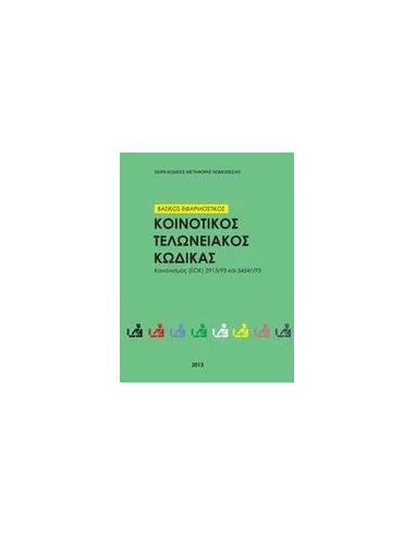 ΚΟΙΝΟΤΙΚΟΣ ΤΕΛΩΝΕΙΑΚΟΣ ΚΩΔΙΚΑΣ 2013 ΒΑΣΙΚΟΣ ΚΑΙ ΕΦΑΡΜΟΣΤΙΚΟΣ - ΚΑΝ