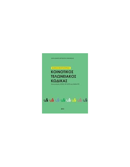 ΚΟΙΝΟΤΙΚΟΣ ΤΕΛΩΝΕΙΑΚΟΣ ΚΩΔΙΚΑΣ 2013 ΒΑΣΙΚΟΣ ΚΑΙ ΕΦΑΡΜΟΣΤΙΚΟΣ - ΚΑΝ