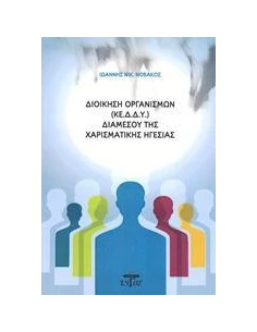 ΔΙΟΙΚΗΣΗ ΟΡΓΑΝΙΣΜΩΝ (ΚΕ.Δ.Δ.Υ.) ΔΙΑΜΕΣΟΥ ΤΗΣ ΧΑΡΙΣΜΑΤΙΚΗΣ ΗΓΕΣΙΑΣ