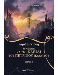Η ΧΑΟΤΣΙ ΚΑΙ ΤΟ ΚΛΕΙΔΙ ΤΟΥ ΠΕΤΡΙΝΟΥ ΠΑΛΑΤΙΟΥ