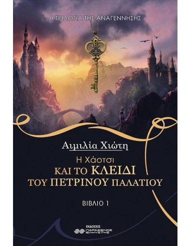 Η ΧΑΟΤΣΙ ΚΑΙ ΤΟ ΚΛΕΙΔΙ ΤΟΥ ΠΕΤΡΙΝΟΥ ΠΑΛΑΤΙΟΥ