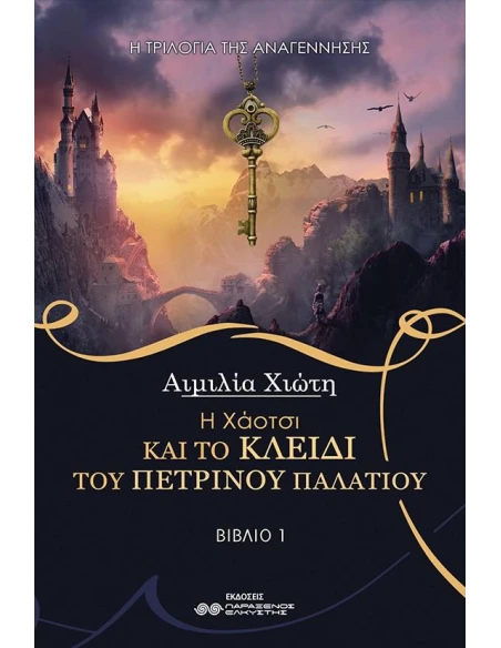 Η ΧΑΟΤΣΙ ΚΑΙ ΤΟ ΚΛΕΙΔΙ ΤΟΥ ΠΕΤΡΙΝΟΥ ΠΑΛΑΤΙΟΥ
