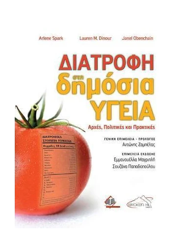 ΔΙΑΤΡΟΦΗ ΣΤΗ ΔΗΜΟΣΙΑ ΥΓΕΙΑ