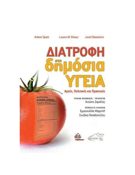 ΔΙΑΤΡΟΦΗ ΣΤΗ ΔΗΜΟΣΙΑ ΥΓΕΙΑ