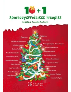 10 + 1 ΧΡΙΣΤΟΥΓΕΝΝΙΑΤΙΚΕΣ ΙΣΤΟΡΙΕΣ