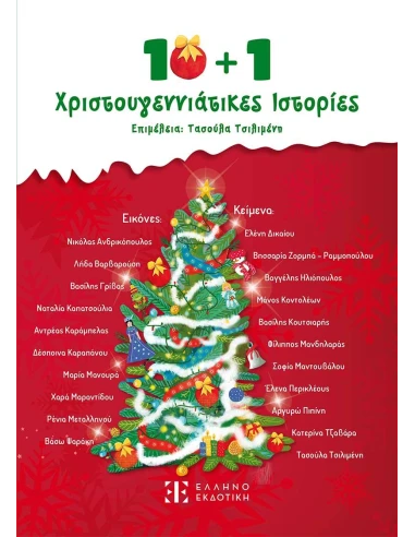 10 + 1 ΧΡΙΣΤΟΥΓΕΝΝΙΑΤΙΚΕΣ ΙΣΤΟΡΙΕΣ