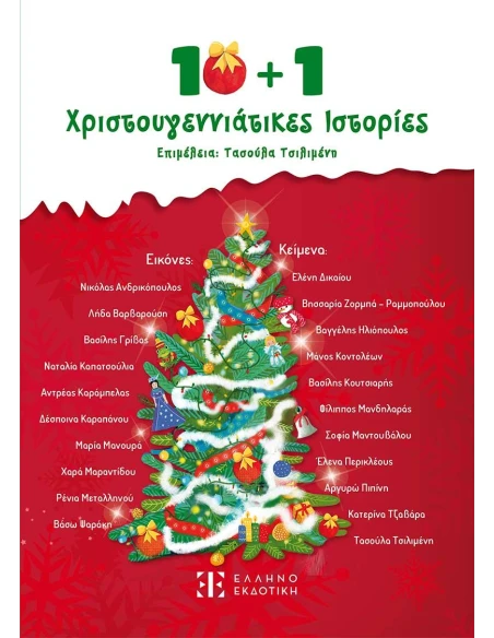 10 + 1 ΧΡΙΣΤΟΥΓΕΝΝΙΑΤΙΚΕΣ ΙΣΤΟΡΙΕΣ