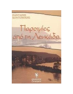 ΠΑΡΟΙΜΙΕΣ ΑΠΟ ΤΗ ΛΕΥΚΑΔΑ
