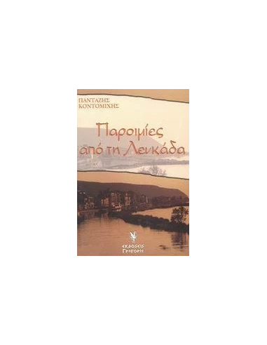 ΠΑΡΟΙΜΙΕΣ ΑΠΟ ΤΗ ΛΕΥΚΑΔΑ