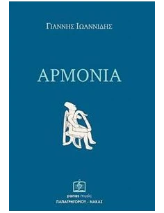 ΑΡΜΟΝΙΑ