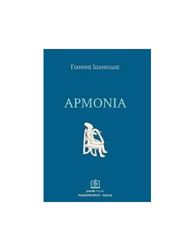 ΑΡΜΟΝΙΑ