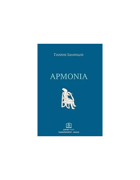 ΑΡΜΟΝΙΑ