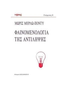 ΦΑΙΝΟΜΕΝΟΛΟΓΙΑ ΤΗΣ ΑΝΤΙΛΗΨΗΣ