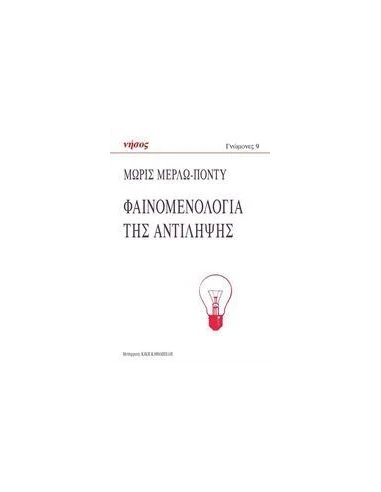 ΦΑΙΝΟΜΕΝΟΛΟΓΙΑ ΤΗΣ ΑΝΤΙΛΗΨΗΣ