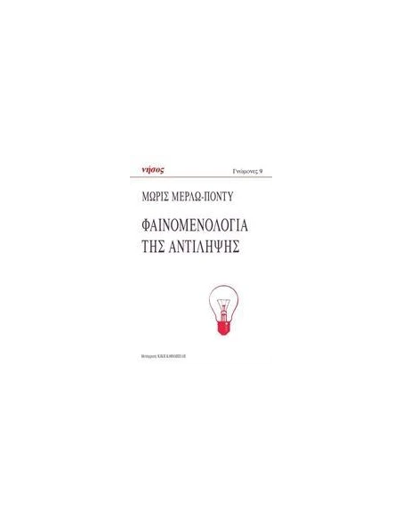 ΦΑΙΝΟΜΕΝΟΛΟΓΙΑ ΤΗΣ ΑΝΤΙΛΗΨΗΣ