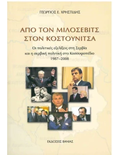 ΑΠΟ ΤΟΝ ΜΙΛΟΣΕΒΙΤΣ ΣΤΟΝ ΚΟΥΣΤΟΥΝΙΤΣΑ