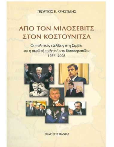 ΑΠΟ ΤΟΝ ΜΙΛΟΣΕΒΙΤΣ ΣΤΟΝ ΚΟΥΣΤΟΥΝΙΤΣΑ
