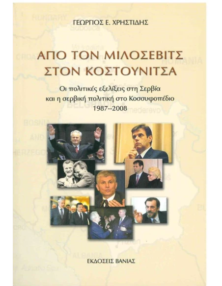 ΑΠΟ ΤΟΝ ΜΙΛΟΣΕΒΙΤΣ ΣΤΟΝ ΚΟΥΣΤΟΥΝΙΤΣΑ
