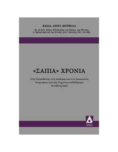 "ΣΑΠΙΑ" ΧΡΟΝΙΑ