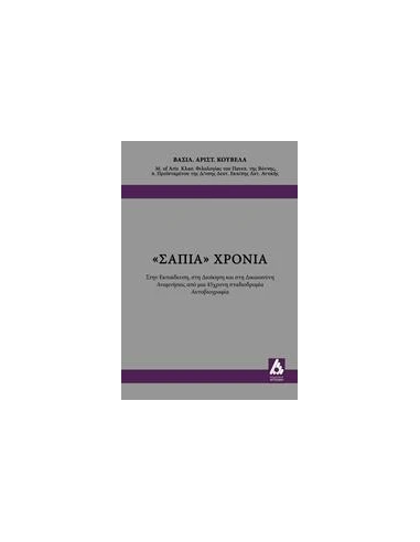 "ΣΑΠΙΑ" ΧΡΟΝΙΑ
