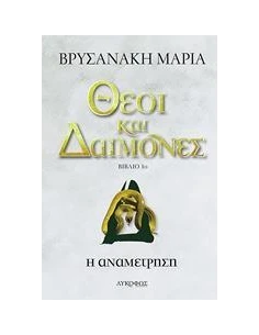 ΘΕΟΙ ΚΑΙ ΔΑΙΜΟΝΕΣ 1: Η ΑΝΑΜΕΤΡΗΣΗ