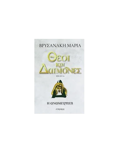 ΘΕΟΙ ΚΑΙ ΔΑΙΜΟΝΕΣ 1: Η ΑΝΑΜΕΤΡΗΣΗ