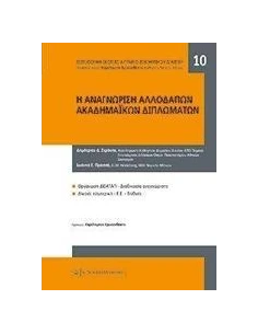 Η ΑΝΑΓΝΩΡΙΣΗ ΑΛΛΟΔΑΠΩΝ ΑΚΑΔΗΜΑΙΚΩΝ ΤΙΤΛΩΝ