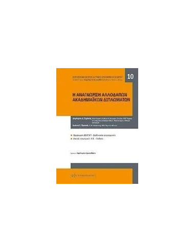 Η ΑΝΑΓΝΩΡΙΣΗ ΑΛΛΟΔΑΠΩΝ ΑΚΑΔΗΜΑΙΚΩΝ ΤΙΤΛΩΝ