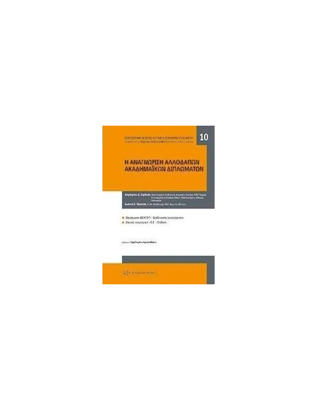 Η ΑΝΑΓΝΩΡΙΣΗ ΑΛΛΟΔΑΠΩΝ ΑΚΑΔΗΜΑΙΚΩΝ ΤΙΤΛΩΝ