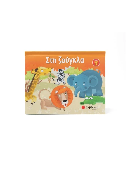 POP UP: ΣΤΗ ΖΟΥΓΚΛΑ
