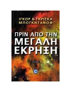 ΠΡΙΝ ΑΠΟ ΤΗ ΜΕΓΑΛΗ ΕΚΡΗΞΗ