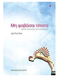 ΜΗ ΦΟΒΑΣΑΙ ΤΙΠΟΤΑ
