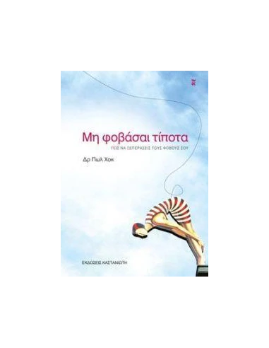 ΜΗ ΦΟΒΑΣΑΙ ΤΙΠΟΤΑ