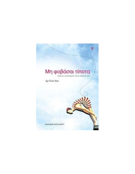 ΜΗ ΦΟΒΑΣΑΙ ΤΙΠΟΤΑ