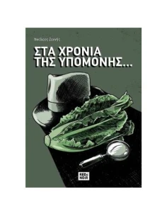 ΣΤΑ ΧΡΟΝΙΑ ΤΗΣ ΥΠΟΜΟΝΗΣ