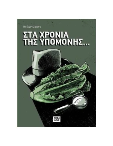 ΣΤΑ ΧΡΟΝΙΑ ΤΗΣ ΥΠΟΜΟΝΗΣ