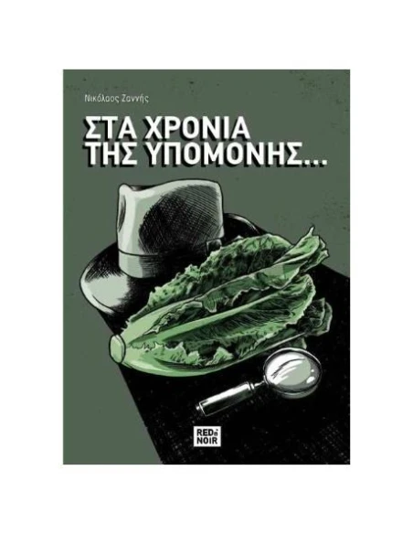 ΣΤΑ ΧΡΟΝΙΑ ΤΗΣ ΥΠΟΜΟΝΗΣ