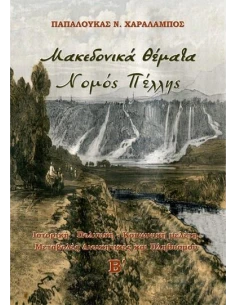 ΜΑΚΕΔΟΝΙΚΑ ΘΕΜΑΤΑ. ΝΟΜΟΣ ΠΕΛΛΗΣ